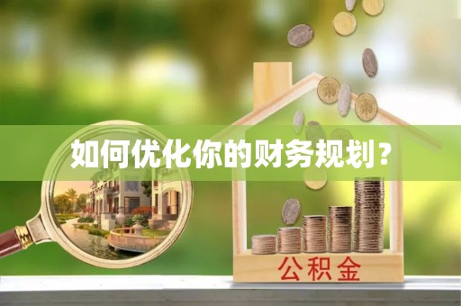 桂平如何优化你的财务规划？