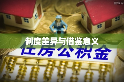 桂平制度差异与借鉴意义