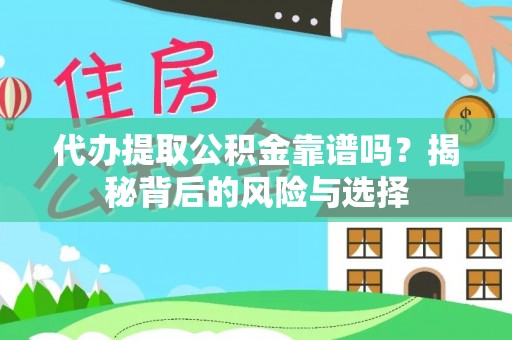 桂平代办提取公积金靠谱吗？揭秘背后的风险与选择