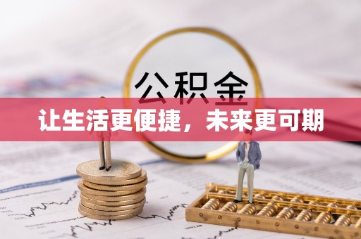 桂平让生活更便捷，未来更可期