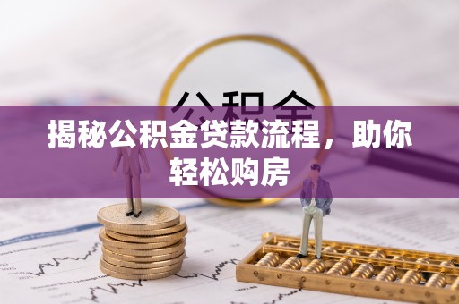 桂平揭秘公积金贷款流程，助你轻松购房