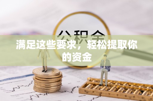 桂平满足这些要求，轻松提取你的资金