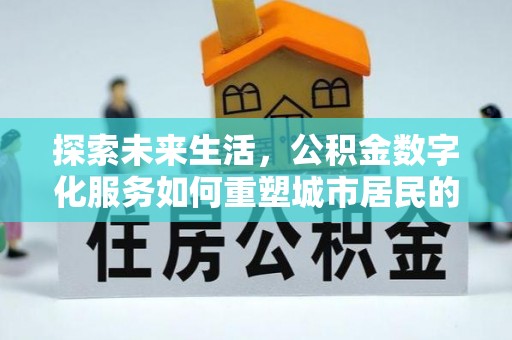 桂平探索未来生活，公积金数字化服务如何重塑城市居民的财务管理