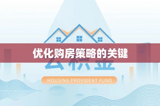 桂平优化购房策略的关键