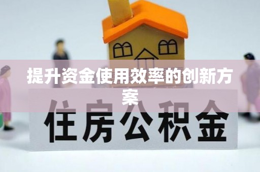 桂平提升资金使用效率的创新方案