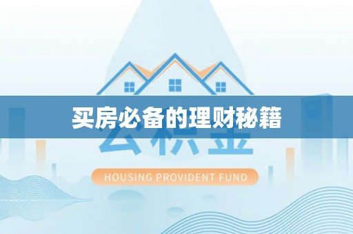 桂平买房必备的理财秘籍