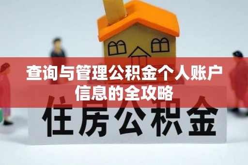 桂平查询与管理公积金个人账户信息的全攻略