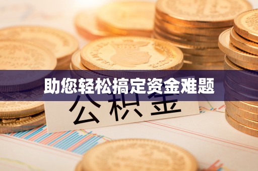 桂平助您轻松搞定资金难题