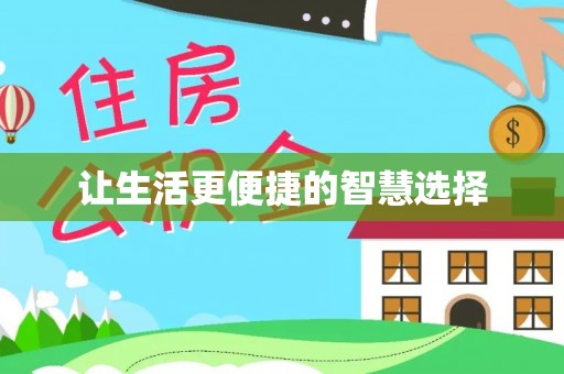 桂平让生活更便捷的智慧选择