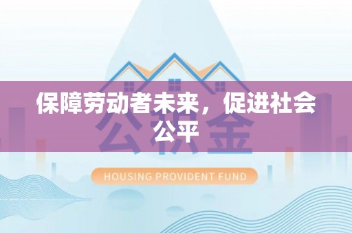 桂平保障劳动者未来，促进社会公平