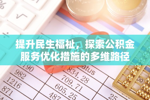 桂平提升民生福祉，探索公积金服务优化措施的多维路径