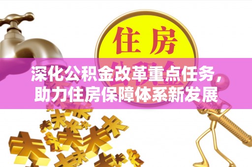 桂平深化公积金改革重点任务，助力住房保障体系新发展