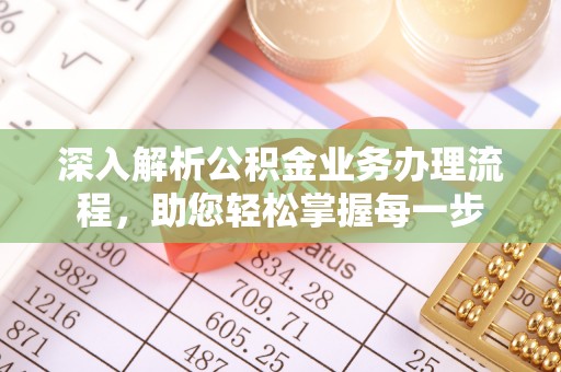 桂平深入解析公积金业务办理流程，助您轻松掌握每一步