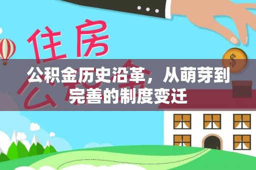 桂平公积金历史沿革，从萌芽到完善的制度变迁