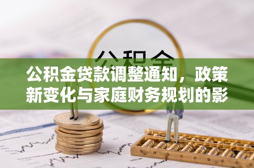 桂平公积金贷款调整通知，政策新变化与家庭财务规划的影响