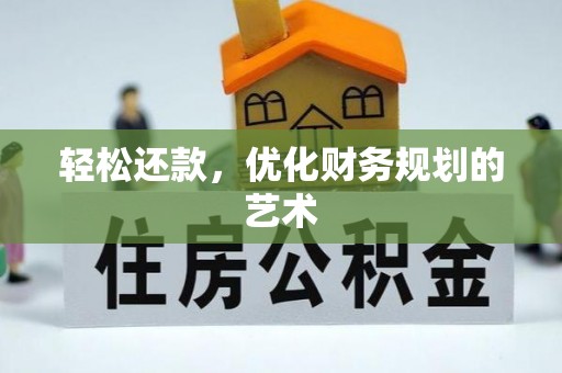 桂平轻松还款，优化财务规划的艺术