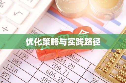 桂平优化策略与实践路径