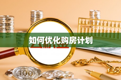 桂平如何优化购房计划