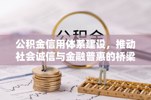 桂平公积金信用体系建设，推动社会诚信与金融普惠的桥梁