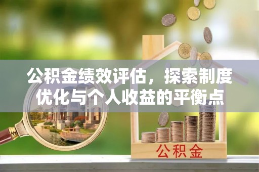 桂平公积金绩效评估，探索制度优化与个人收益的平衡点