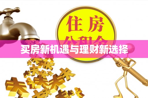 桂平买房新机遇与理财新选择