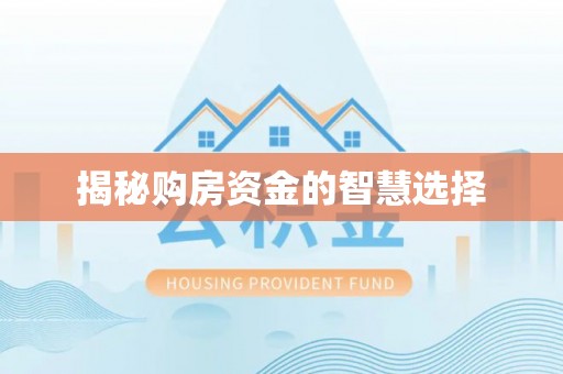 桂平揭秘购房资金的智慧选择