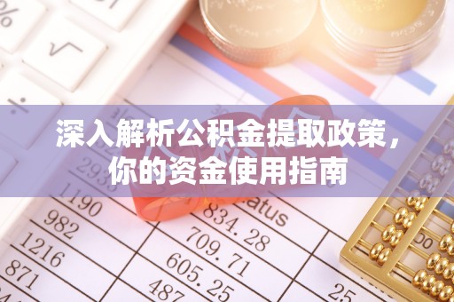 桂平深入解析公积金提取政策，你的资金使用指南