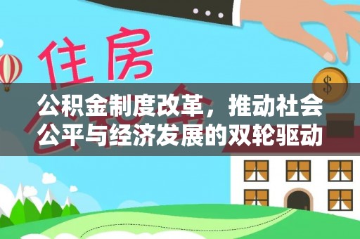 桂平公积金制度改革，推动社会公平与经济发展的双轮驱动