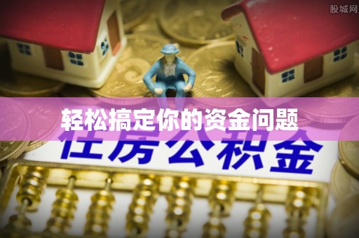 桂平轻松搞定你的资金问题