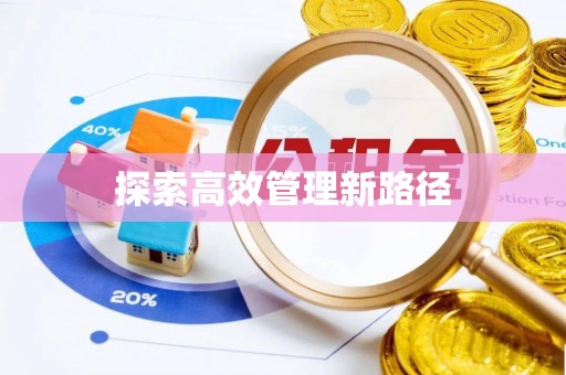 桂平探索高效管理新路径