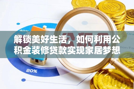 桂平解锁美好生活，如何利用公积金装修贷款实现家居梦想