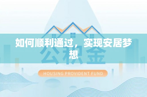 桂平如何顺利通过，实现安居梦想