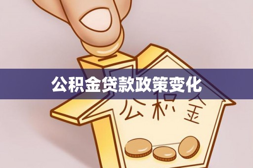 桂平公积金贷款政策变化