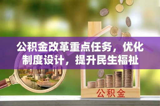 桂平公积金改革重点任务，优化制度设计，提升民生福祉