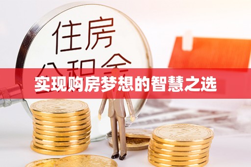 桂平实现购房梦想的智慧之选