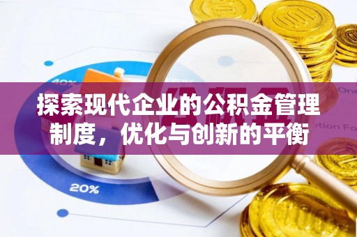 桂平探索现代企业的公积金管理制度，优化与创新的平衡