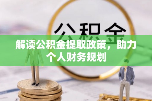 桂平解读公积金提取政策，助力个人财务规划