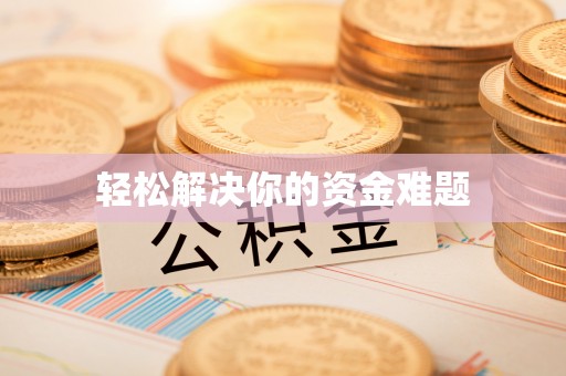 桂平轻松解决你的资金难题