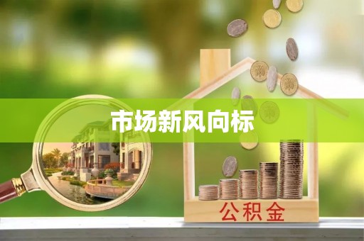 桂平市场新风向标