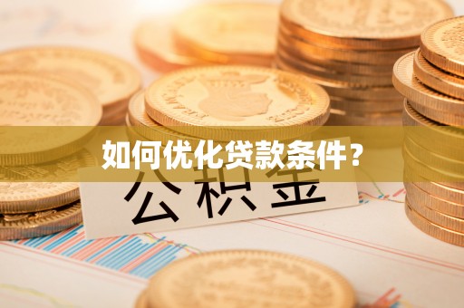 桂平如何优化贷款条件？