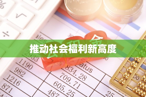 桂平推动社会福利新高度