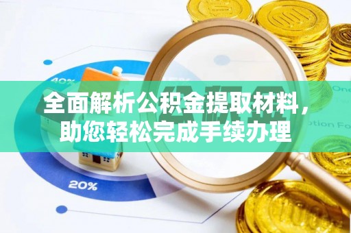 桂平全面解析公积金提取材料，助您轻松完成手续办理