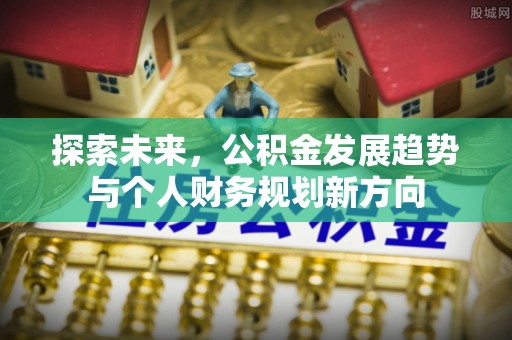 桂平探索未来，公积金发展趋势与个人财务规划新方向