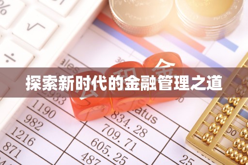 桂平探索新时代的金融管理之道