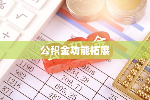 桂平公积金功能拓展