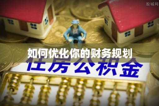 桂平如何优化你的财务规划