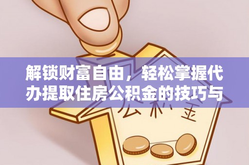 桂平解锁财富自由，轻松掌握代办提取住房公积金的技巧与攻略