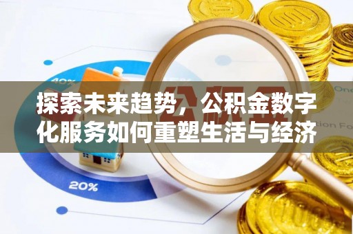 桂平探索未来趋势，公积金数字化服务如何重塑生活与经济
