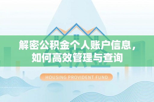 桂平解密公积金个人账户信息，如何高效管理与查询