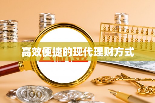 桂平高效便捷的现代理财方式